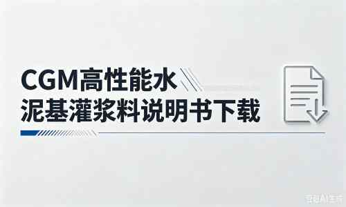 舞钢厂家：CGM高性能水泥基灌浆料说明书PDF（纯白无LOGO）
